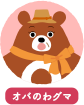 オバのわグマ