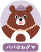 ババのわグマ