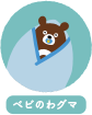 ベビのわグマ