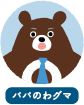 パパのわグマ