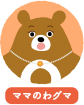 ママのわグマ