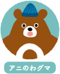 アニのわグマ