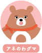 アネのわグマ
