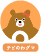 チビのわグマ