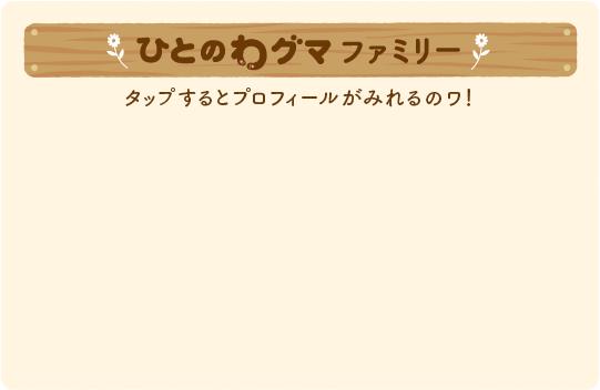 ひとのわグマファミリー タップするとプロフィールがみれるのワ！
