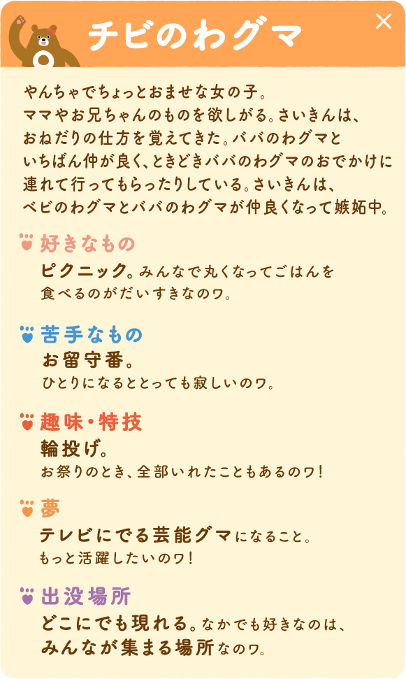 チビのわグマ