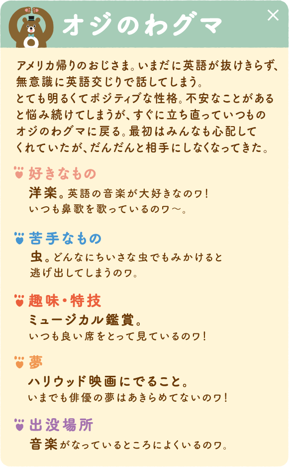 オジのわグマ