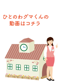 ひとのわグマくんの動画はコチラ