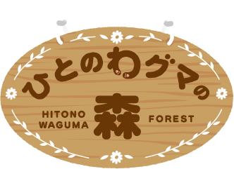 ひとのわグマの森